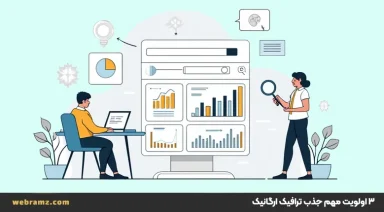 ۳ اولویت مهم سئو برای جذب ترافیک ارگانیک