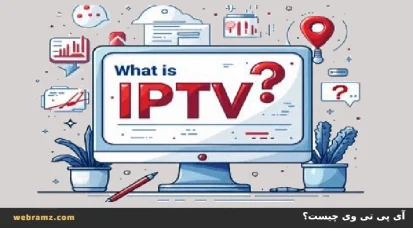 IPTV چیست و چگونه کار می‌کند؟ راهنمای کامل تلویزیون اینترنتی در سال 2025