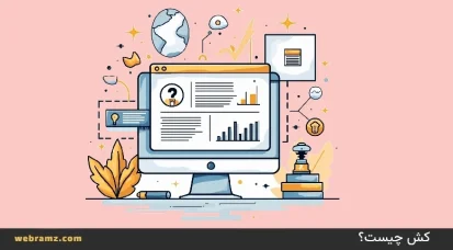 کش چیست؟ (با انواع کش آشنا شوید)