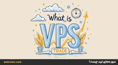 سرور مجازی ترید چیست؟ vps راهی برای معامله بدون محدودیت!