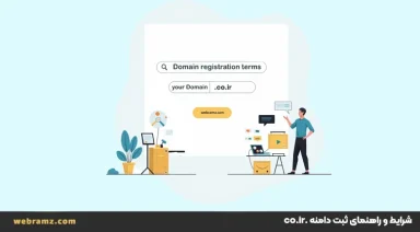 شرایط ثبت دامنه co-ir و راهنمای ثبت دامنه