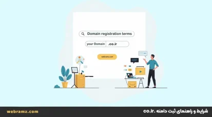 شرایط ثبت دامنه co-ir و راهنمای ثبت دامنه