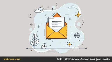 راهنمای جامع تست ایمیل با وب‌سایت Mail-Tester