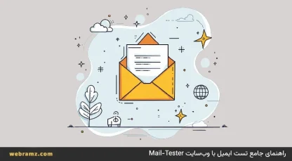 راهنمای جامع تست ایمیل با وب‌سایت Mail-Tester