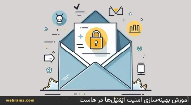 آموزش بهینه‌سازی امنیت ایمیل‌ها در هاست
