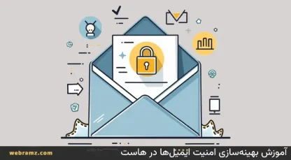 آموزش بهینه‌سازی امنیت ایمیل‌ها در هاست