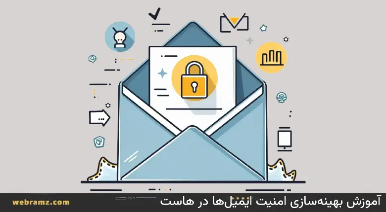 آموزش بهینه‌سازی امنیت ایمیل‌ها در هاست