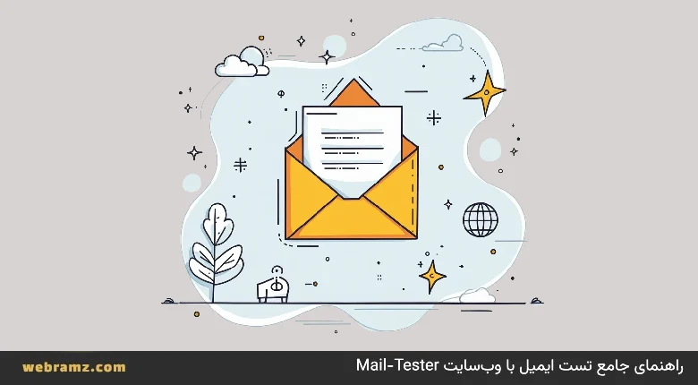 راهنمای جامع تست ایمیل با وب‌سایت Mail-Tester