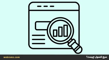 google search console چیست
