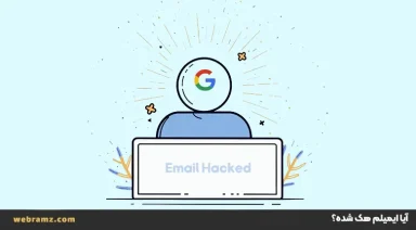 آیا ایمیلم هک شده؟ اقدامات فوری برای تشخیص، بازیابی و ایمن‌سازی
