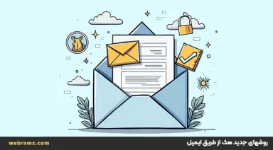 روشهای جدید هک از طریق ایمیل و راه های جلوگیری از آن