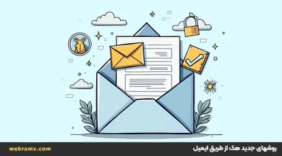 روشهای جدید هک از طریق ایمیل و راه های جلوگیری از آن