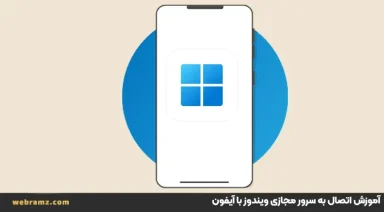 آموزش اتصال به سرور مجازی ویندوز با آیفون