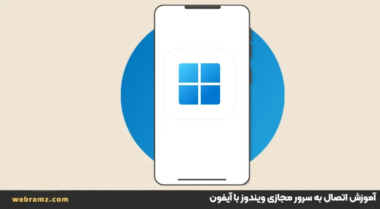 آموزش اتصال به سرور مجازی ویندوز با آیفون