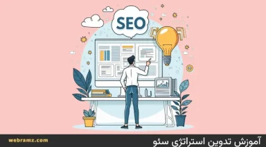 آموزش تدوین استراتژی سئو در سال ۲۰۲۵
