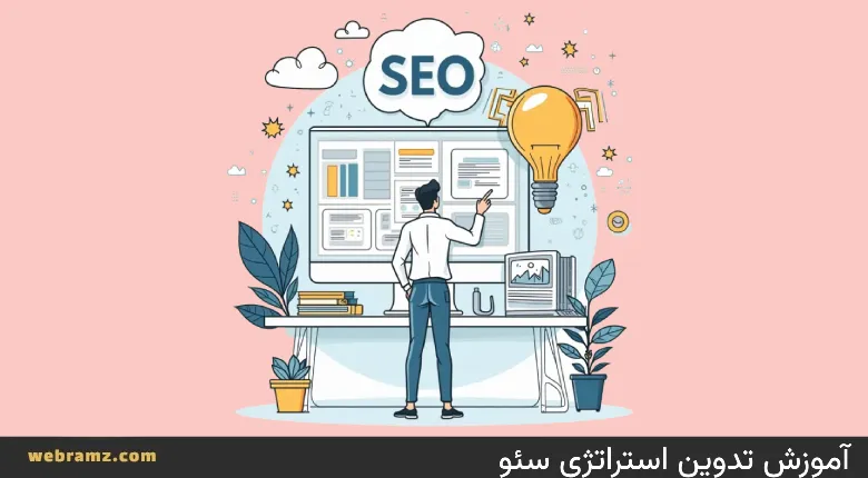 آموزش تدوین استراتژی سئو در سال ۲۰۲۵