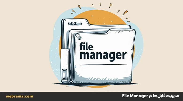 مدیریت فایل‌ها و پوشه‌ها در File Manager