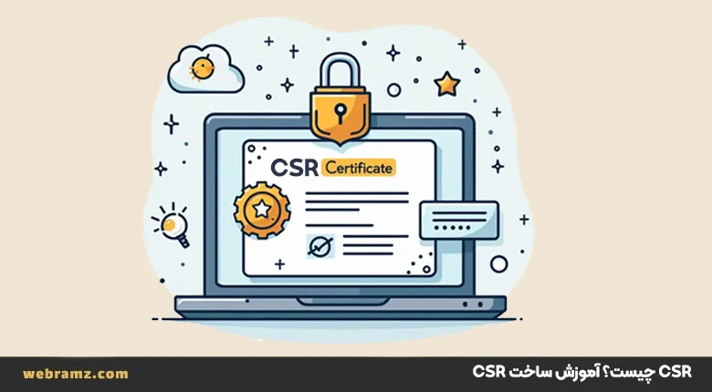 CSR چیست؟ آموزش ساخت CSR در سی پنل و پلسک و دایرکت ادمین