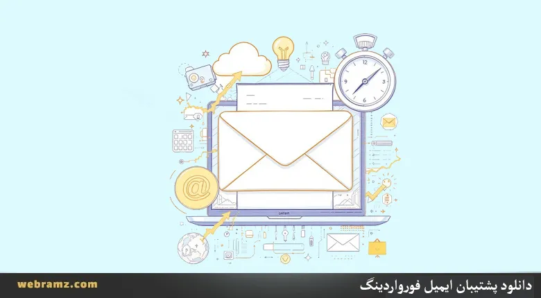 مدیریت دانلود نسخه پشتیبان فورواردهای ایمیل در سی پنل