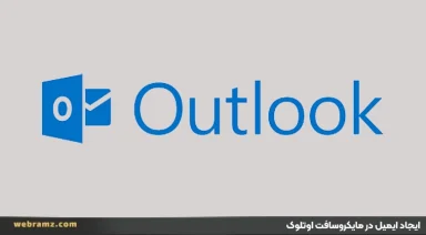 نحوه ایجاد ایمیل در مایکروسافت اوتلوک