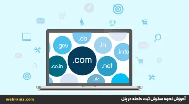 آموزش نحوه سفارش ثبت دامنه در پنل کاربری وب رمز