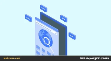 راهنمای جامع مدیریت، ثبت، تنظیم DNS، انتقالو تغییر مالکیت دامنه