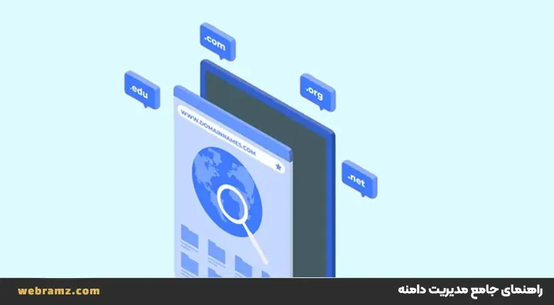 راهنمای جامع مدیریت، ثبت، تنظیم DNS، انتقالو تغییر مالکیت دامنه