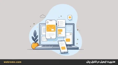ایجاد، حذف و مدیریت ایمیل در کنترل پنل‌های دایرکت ادمین و سی‌پنل