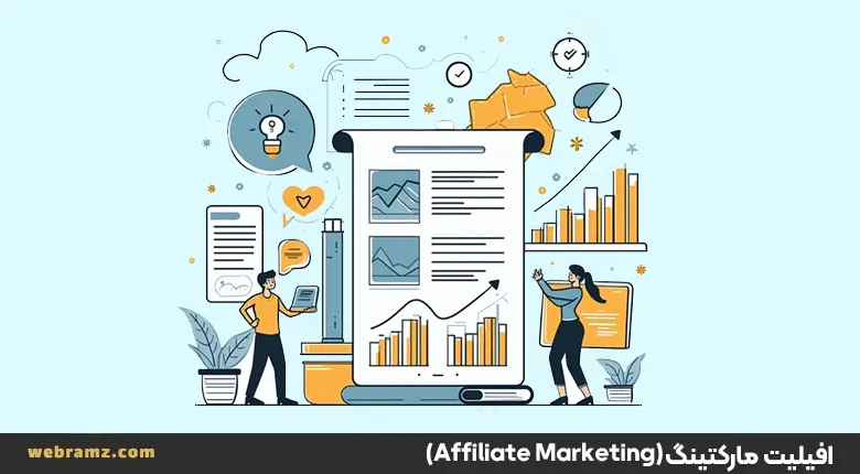 افیلیت مارکتینگ یا بازاریابی پورسانتی (affiliate marketing)