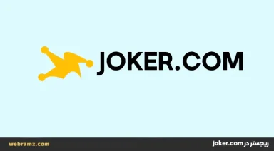 راهنمای کامل تأیید ایمیل در رجیسترر Joker