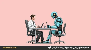 آیا هوش مصنوعی می‌تواند جایگزین طراحان وب شود؟
