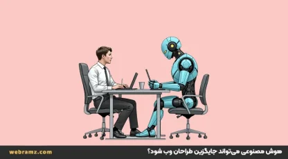 آیا هوش مصنوعی می‌تواند جایگزین طراحان وب شود؟