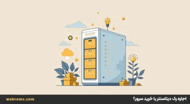 اجاره رک دیتاسنتر یا خرید سرور؟