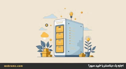 اجاره رک دیتاسنتر یا خرید سرور؟