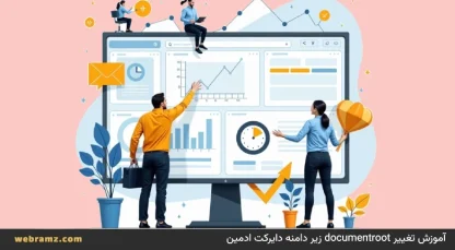 آموزش تغییر documentroot زیر دامنه دایرکت ادمین