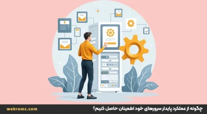 چگونه از عملکرد پایدار سرورهای خود اطمینان حاصل کنیم؟
