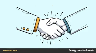 دامنه Handshake چسست؟